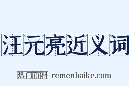 汪元亮近义词是什么意思的图片